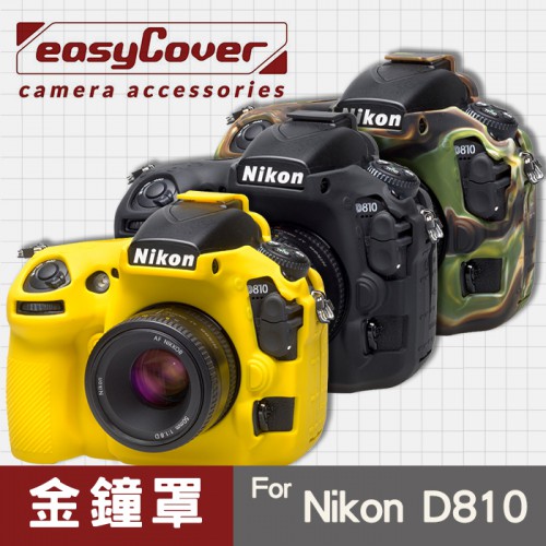 【現貨】Nikon D810 金鐘罩 金鐘套 easyCover 矽膠 防塵防摔 相機保護套 黑 黃色 迷彩色 屮U7